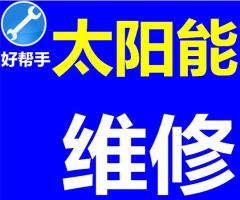 广州好帮手家电维修