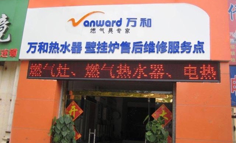 万和热水器售后_万和热水器售后点_万和燃气热水器售后